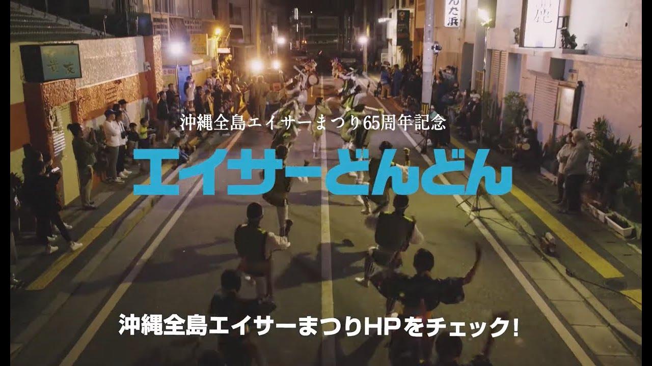 Eisa Dondon Trailer