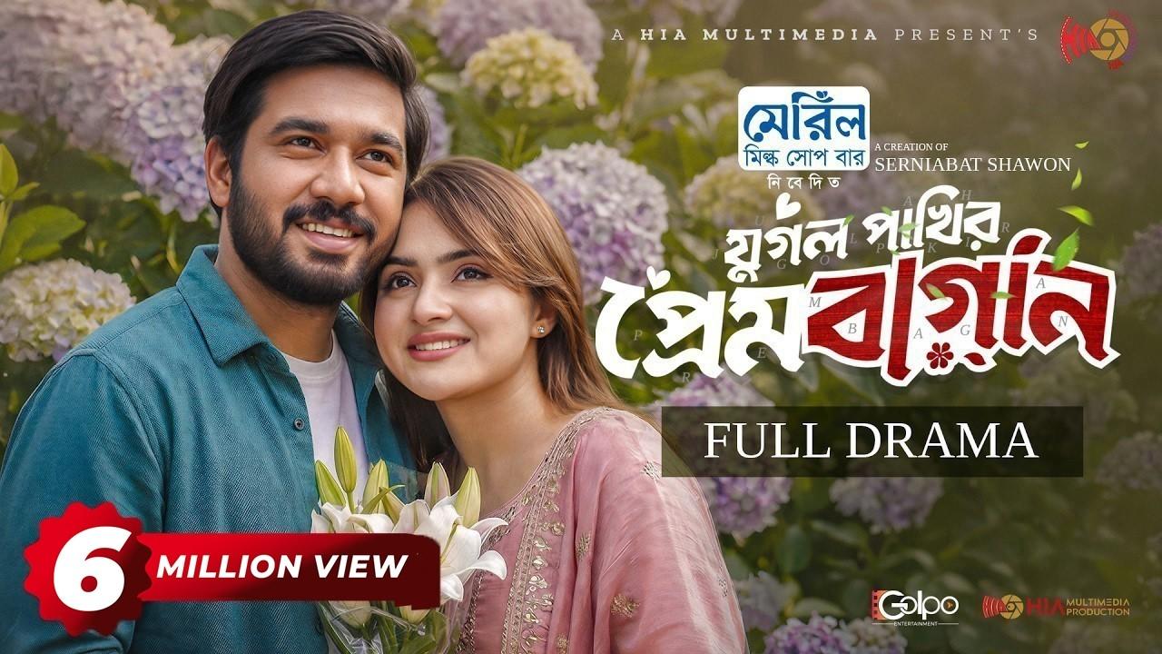 Jugol Pakhir Prem Bagan | যুগল পাখির প্রেমবাগান Trailer