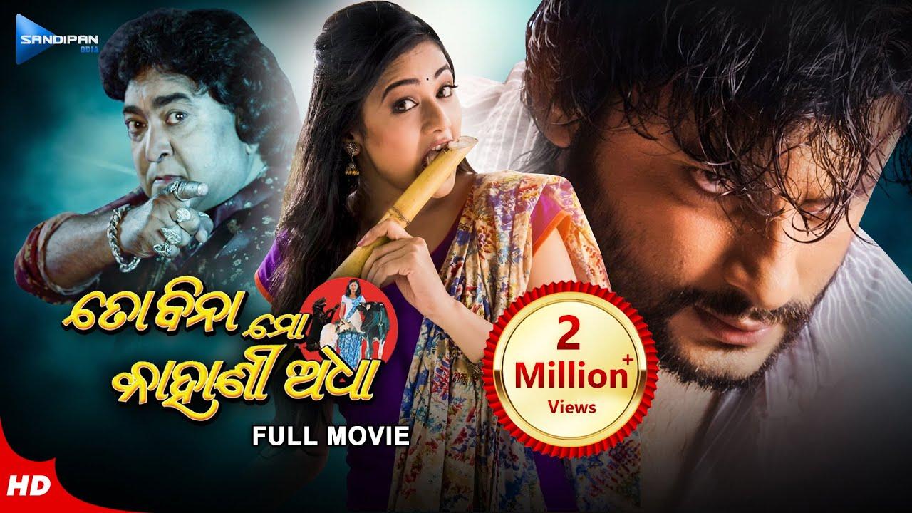 To Bina Mo Kahani Adhaa Trailer