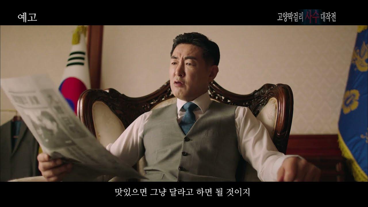 Battle of Goyang Makgeolli Trailer