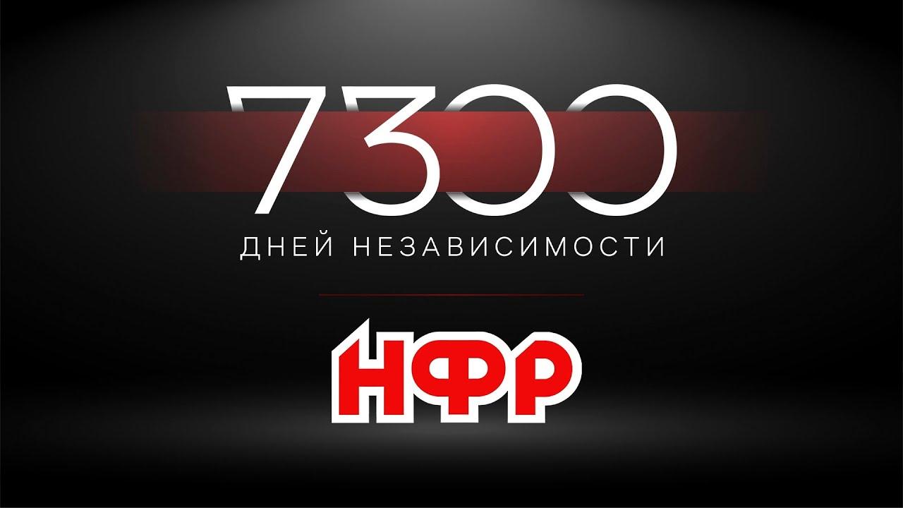 IWF: 7300 Days of Independence Trailer