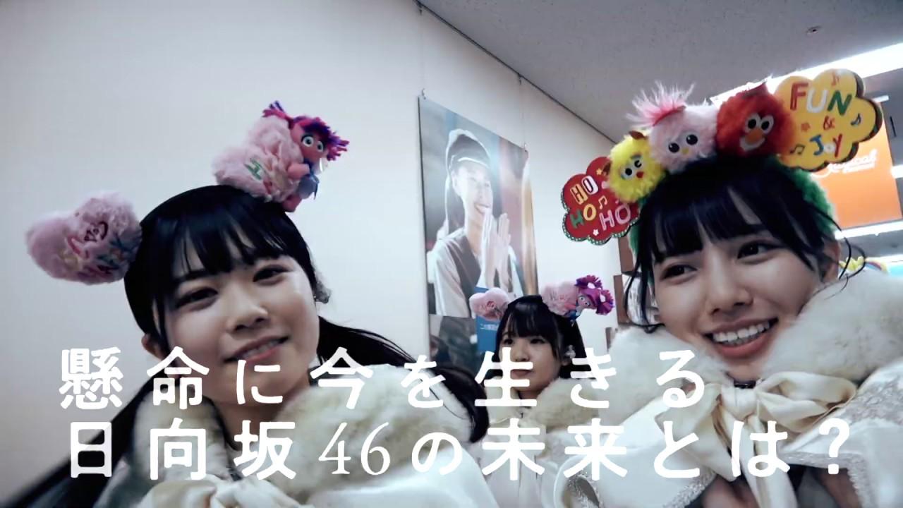 Third Year Debut: The Documentary of Hinatazaka46 Trailer