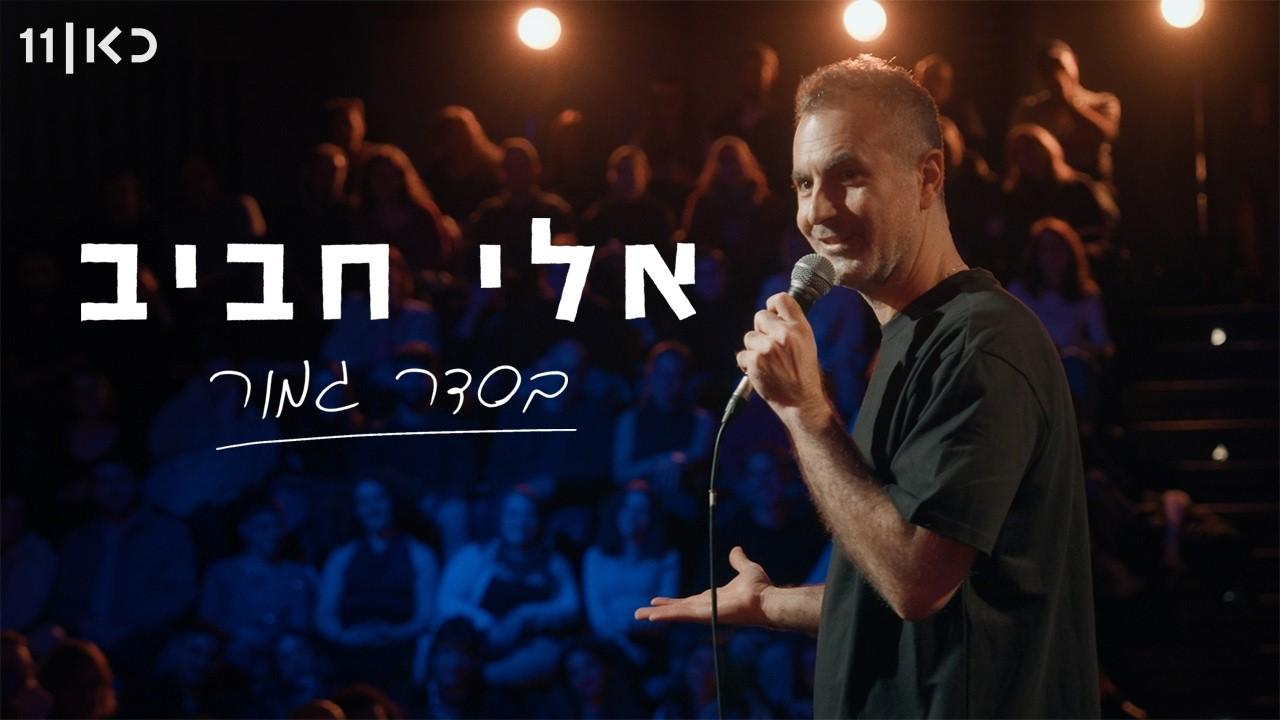 Eli Haviv: All Right Trailer