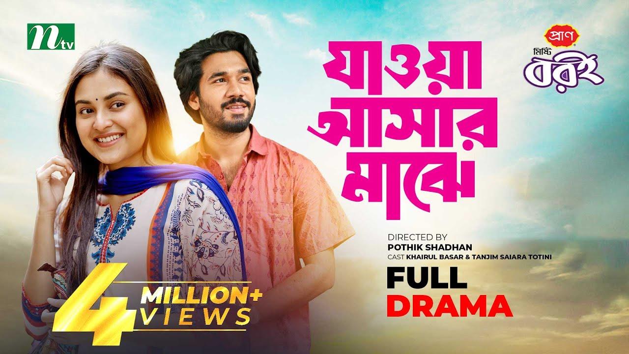 যাওয়া আসার মাঝে | Jaowa Ashar Majhe Trailer