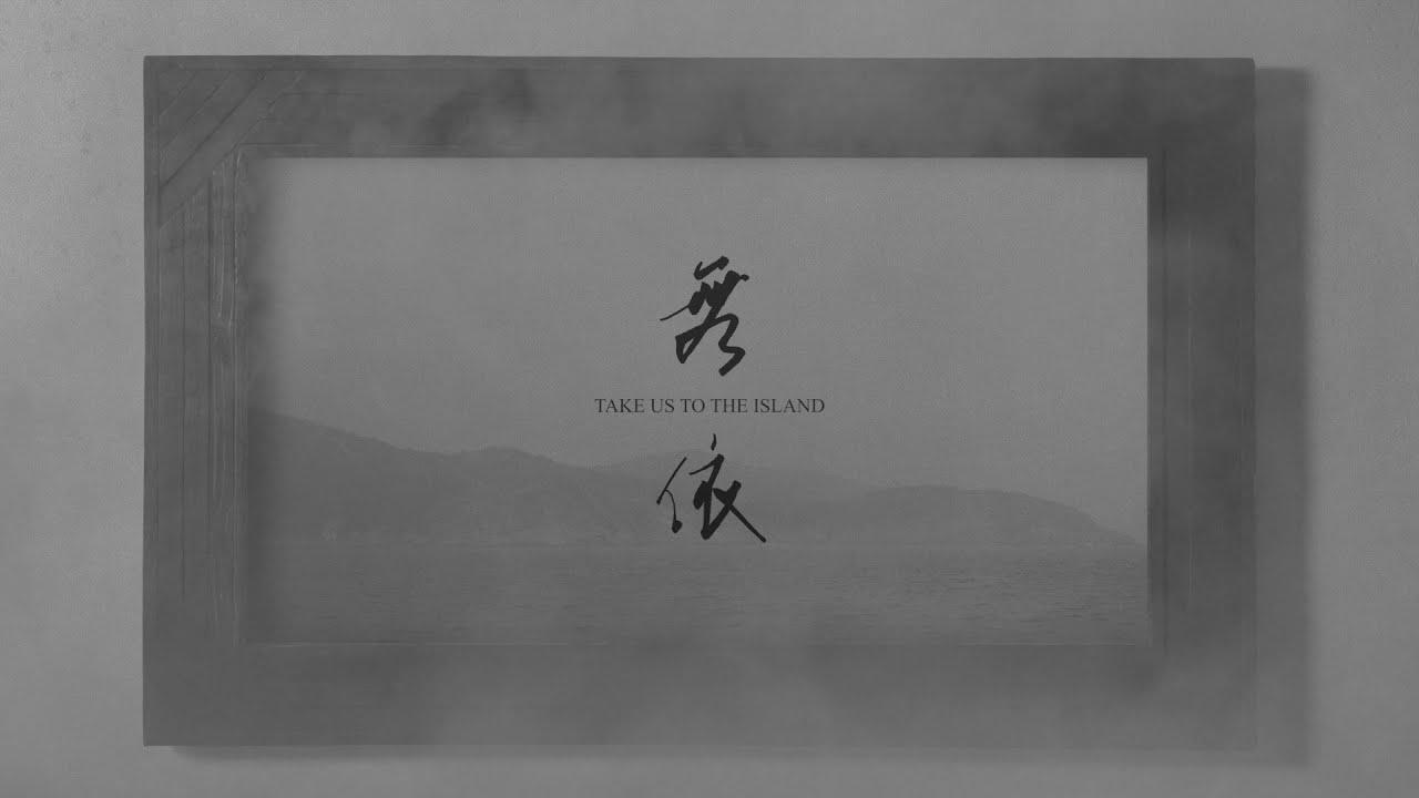Take Us to the Island Trailer