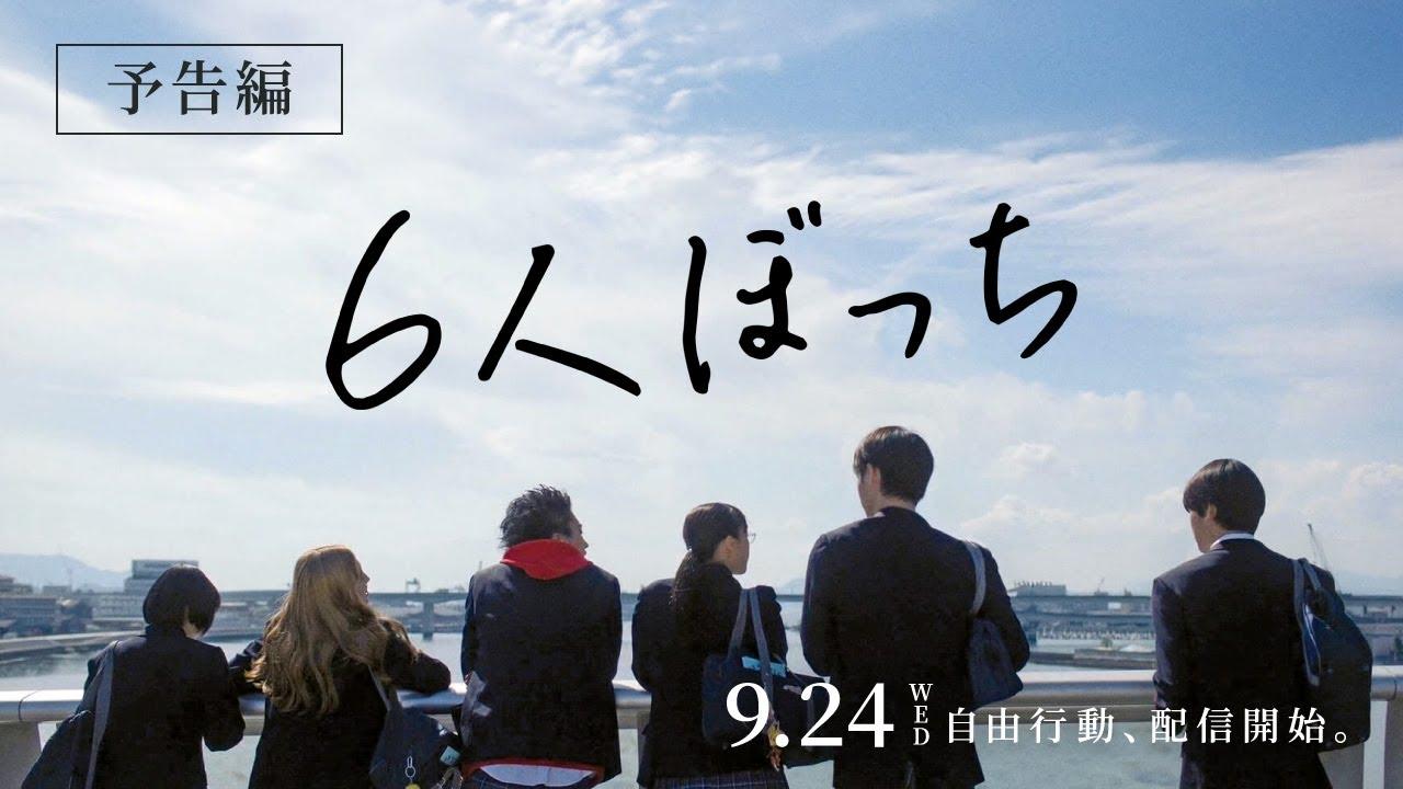6-Nin Bocchi Trailer
