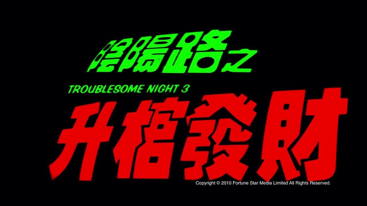 Troublesome Night 3 Trailer