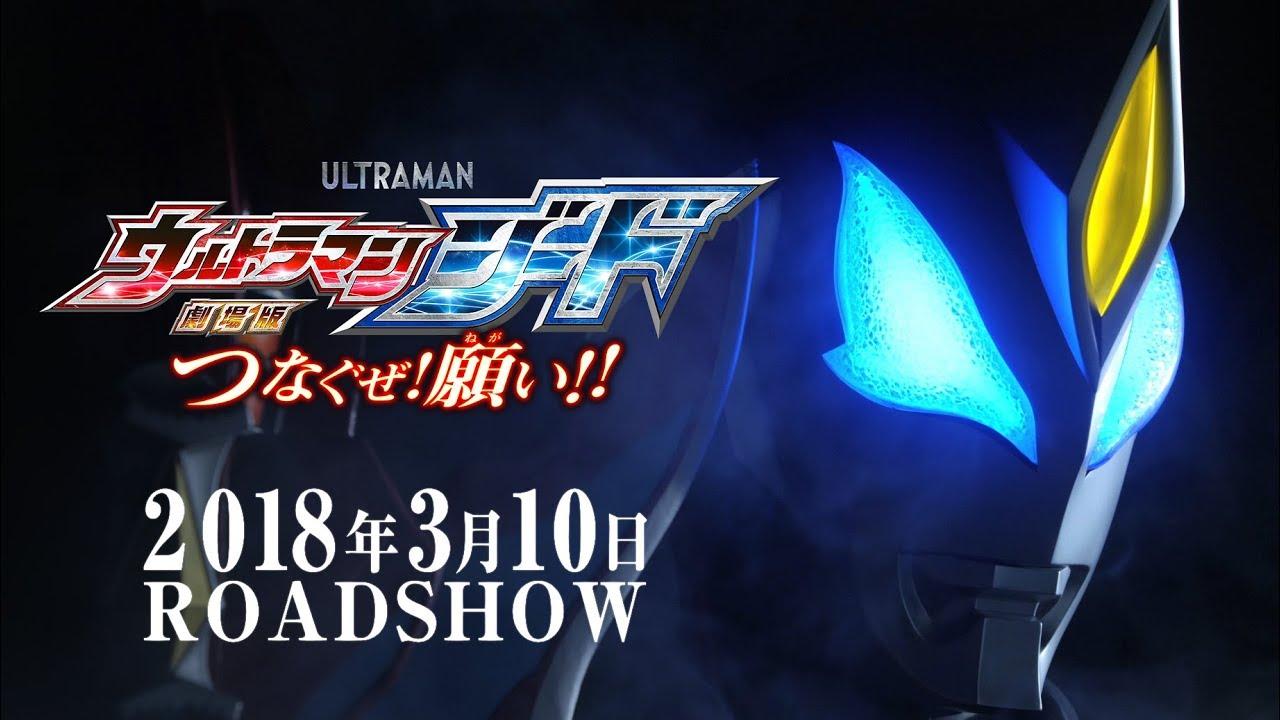 Ultraman Geed the Movie: Connect! The Wishes!! Trailer