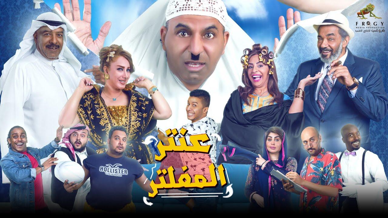Antar Al Mufaltar Trailer