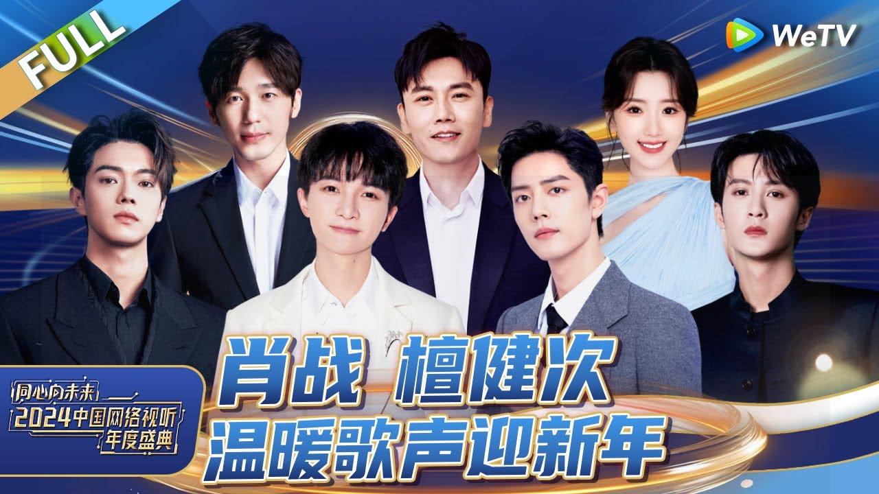 One Heart to the Future · China Network Audiovisual Annual Ceremony Trailer