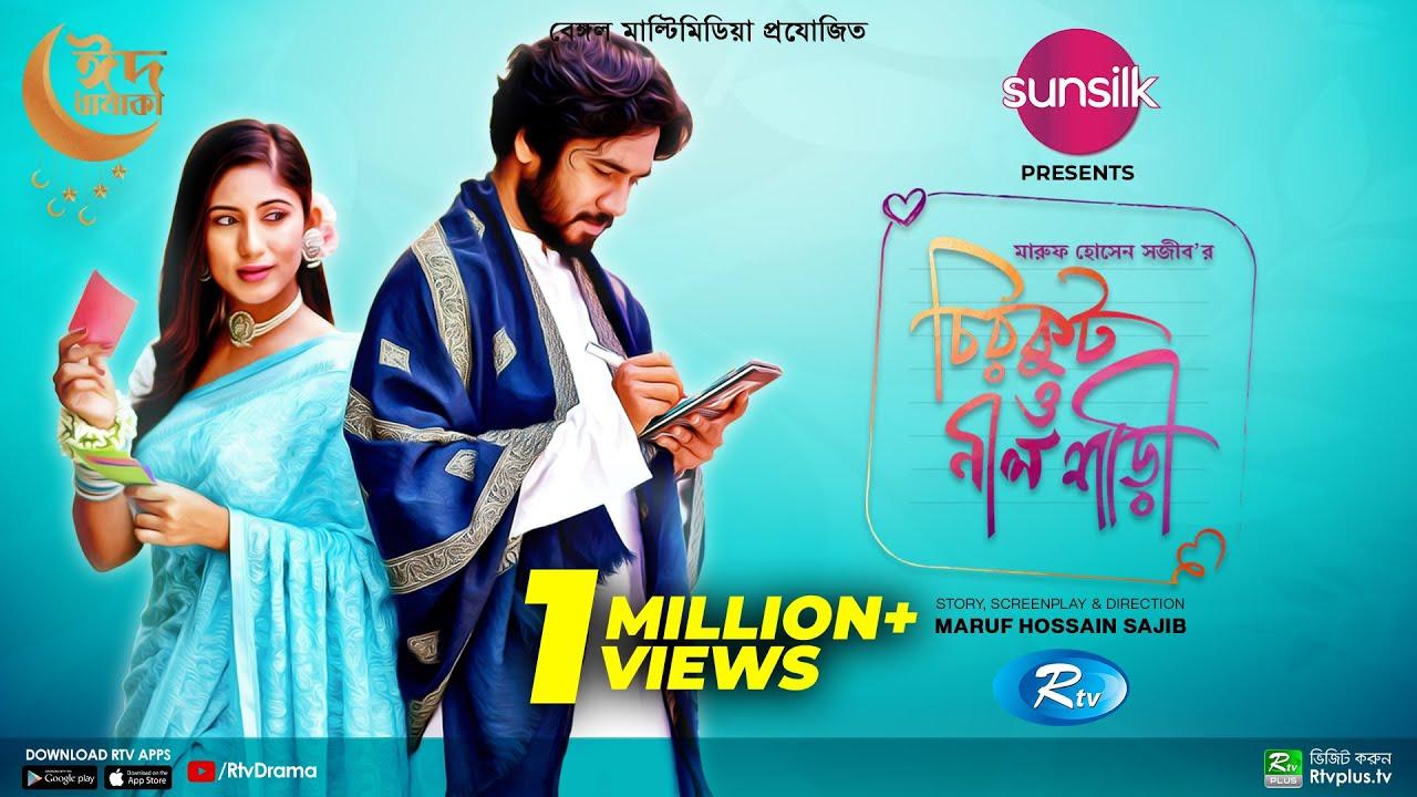 Chirkut o Nil Shari | চিরকুট ও নীল শাড়ী Trailer