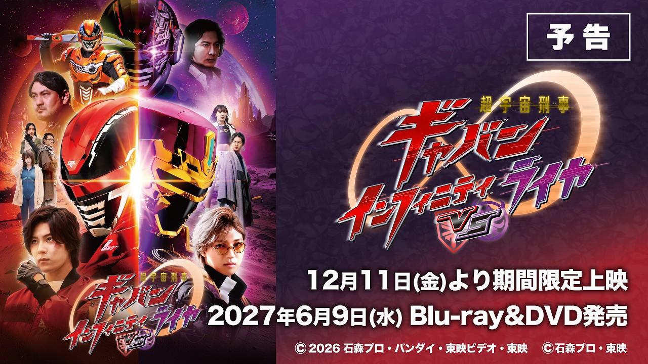 Super Space Sheriff Gavan Infinity VS Raiya Trailer