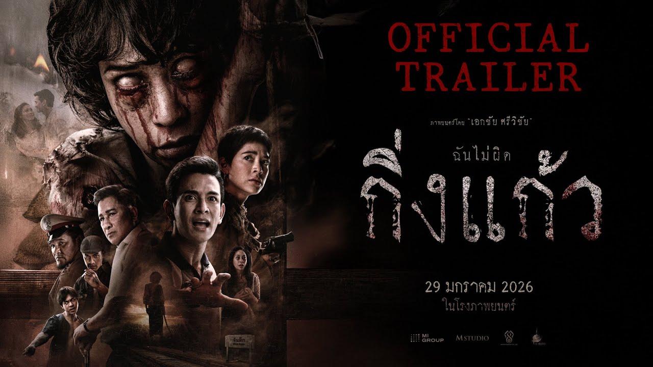 King Keaw Trailer