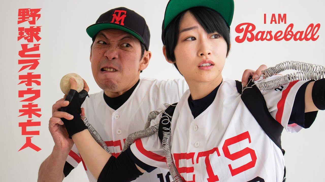 I Am Baseball Trailer