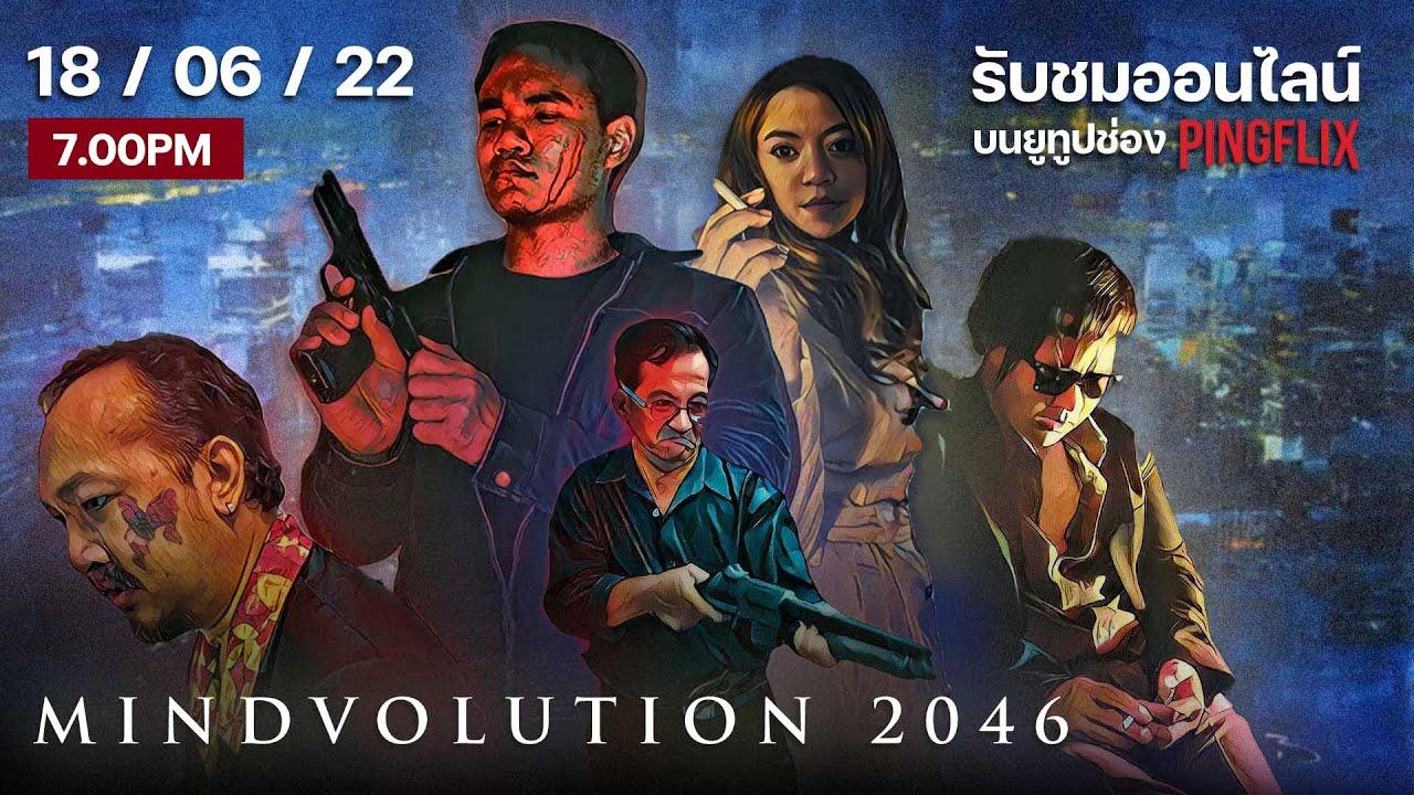 Mindvolution 2046 Trailer