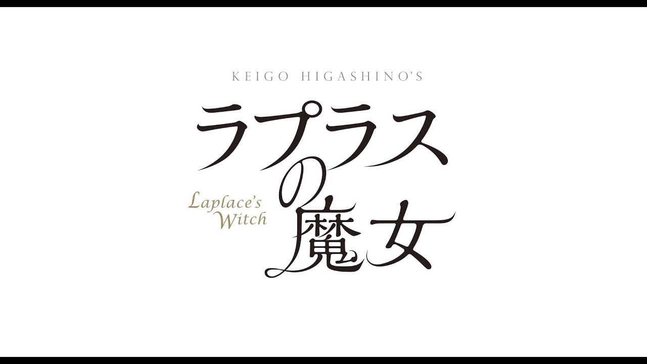 Laplace's Witch Trailer