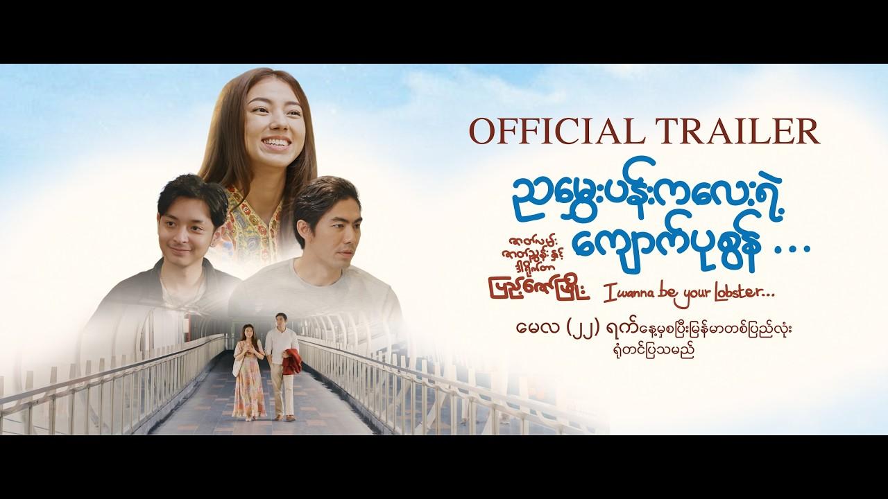 I Wanna be Your Lobster… Trailer