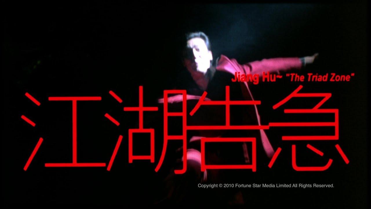 Jiang Hu: The Triad Zone Trailer