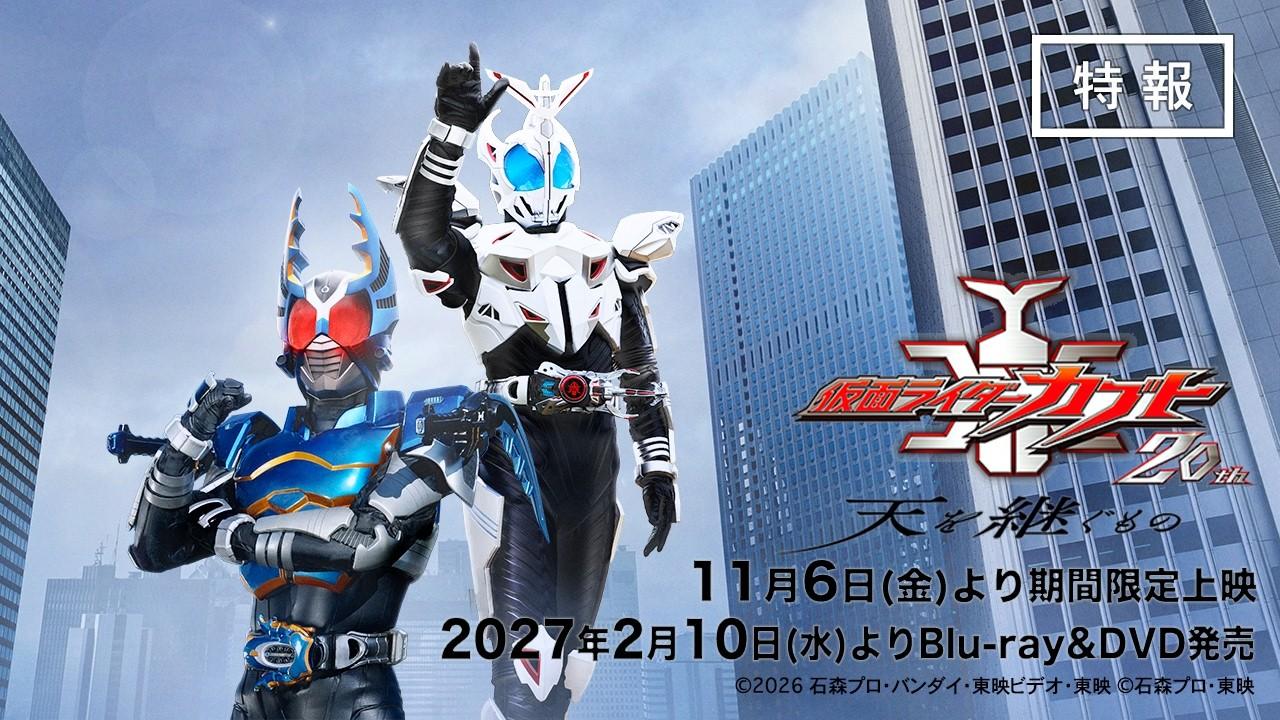 Kamen Rider Kabuto 20th: The One Who Inherits the Heavens Trailer