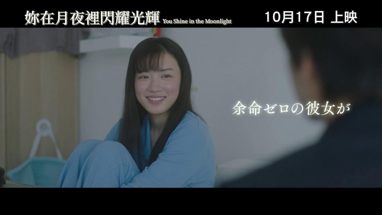 You Shine in the Moonlight Trailer