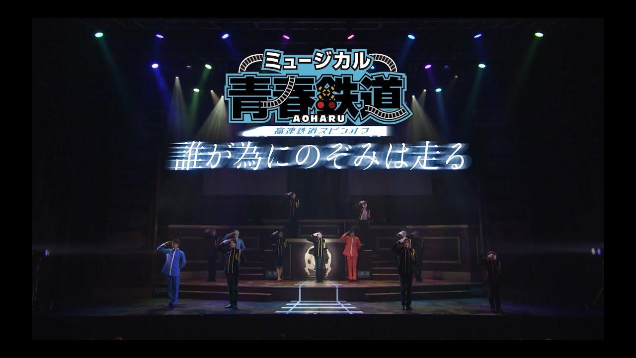 『青春-AOHARU-鉄道』~誰が為にのぞみは走る~ Trailer
