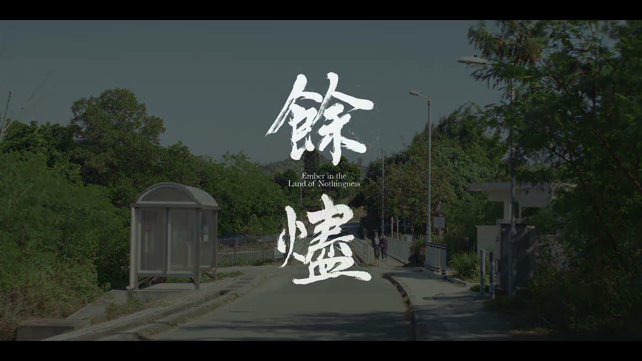Ember in the Land of Nothingness Trailer