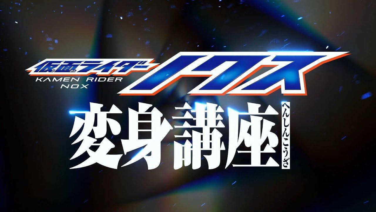 Kamen Rider NOX: Transformation Classroom Trailer