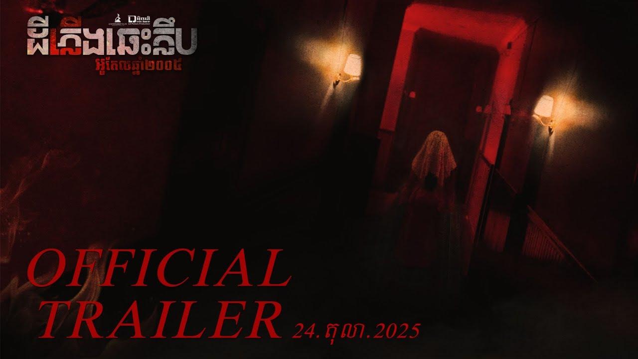Hotel 2005 Trailer