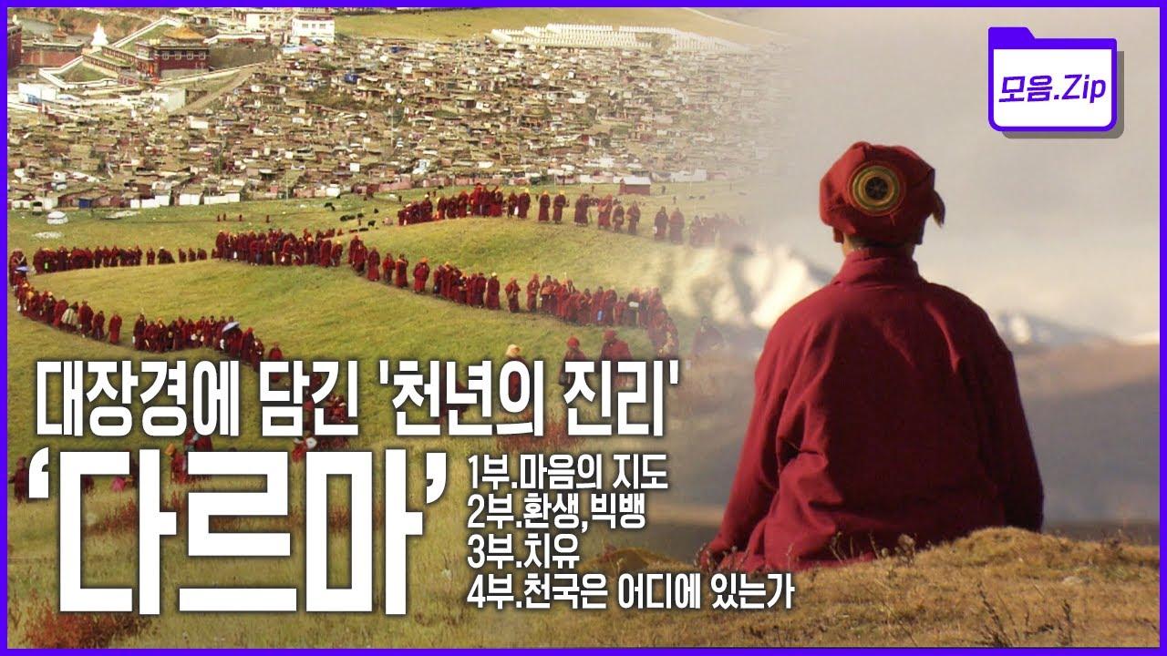 Tripitaka Koreana Special ‘Dharma’ Trailer