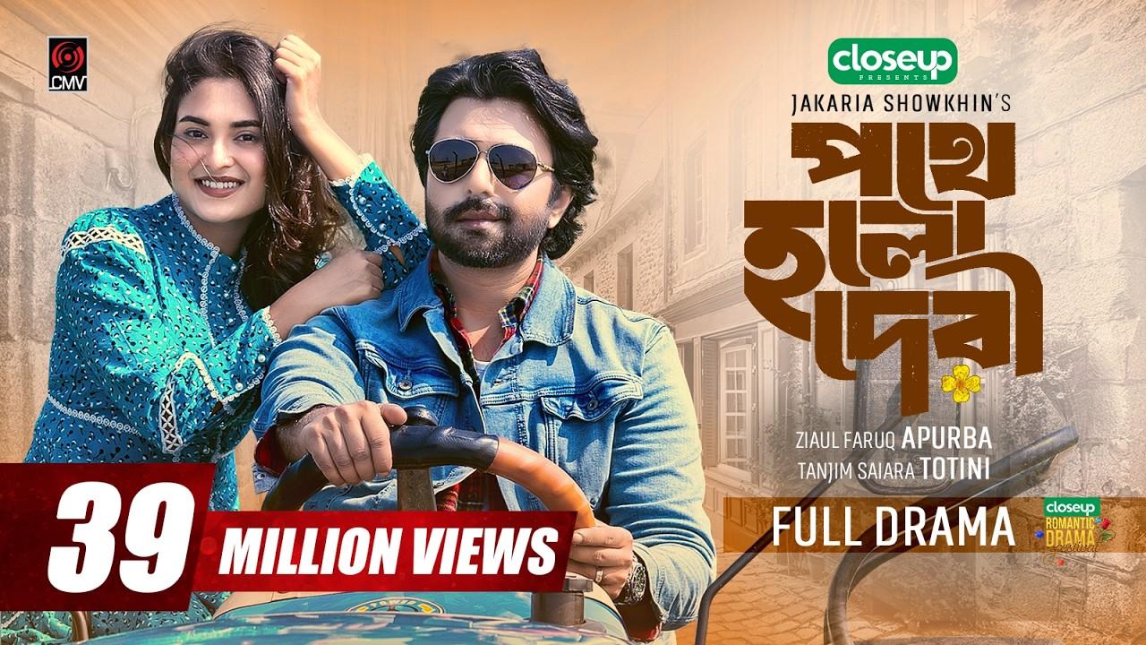 Pothe Holo Deri Trailer