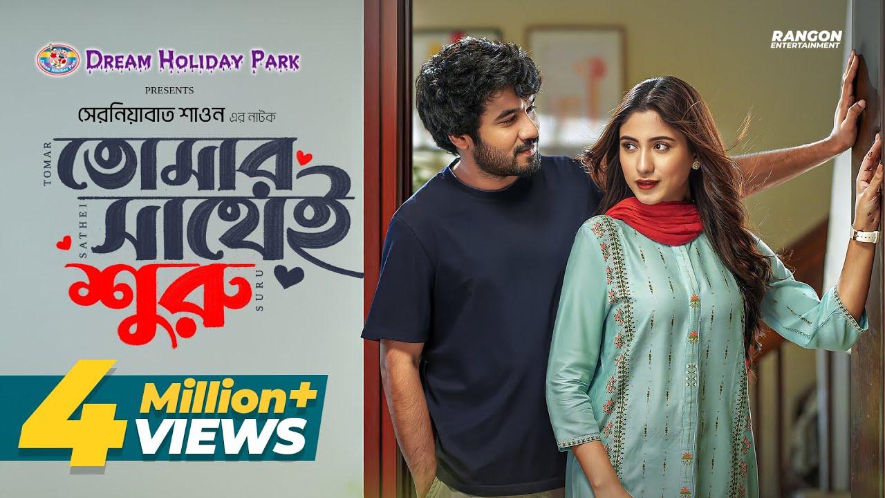 Tomar Sathei Shuru | তোমার সাথেই শুরু Trailer