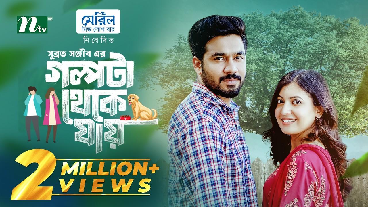 গল্পটা থেকে যায় | Golpota theke jai Trailer