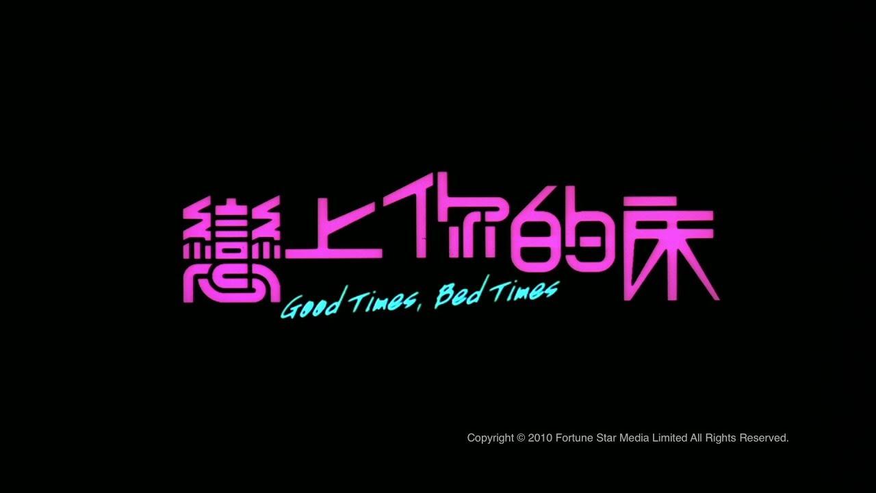Good Times, Bed Times Trailer