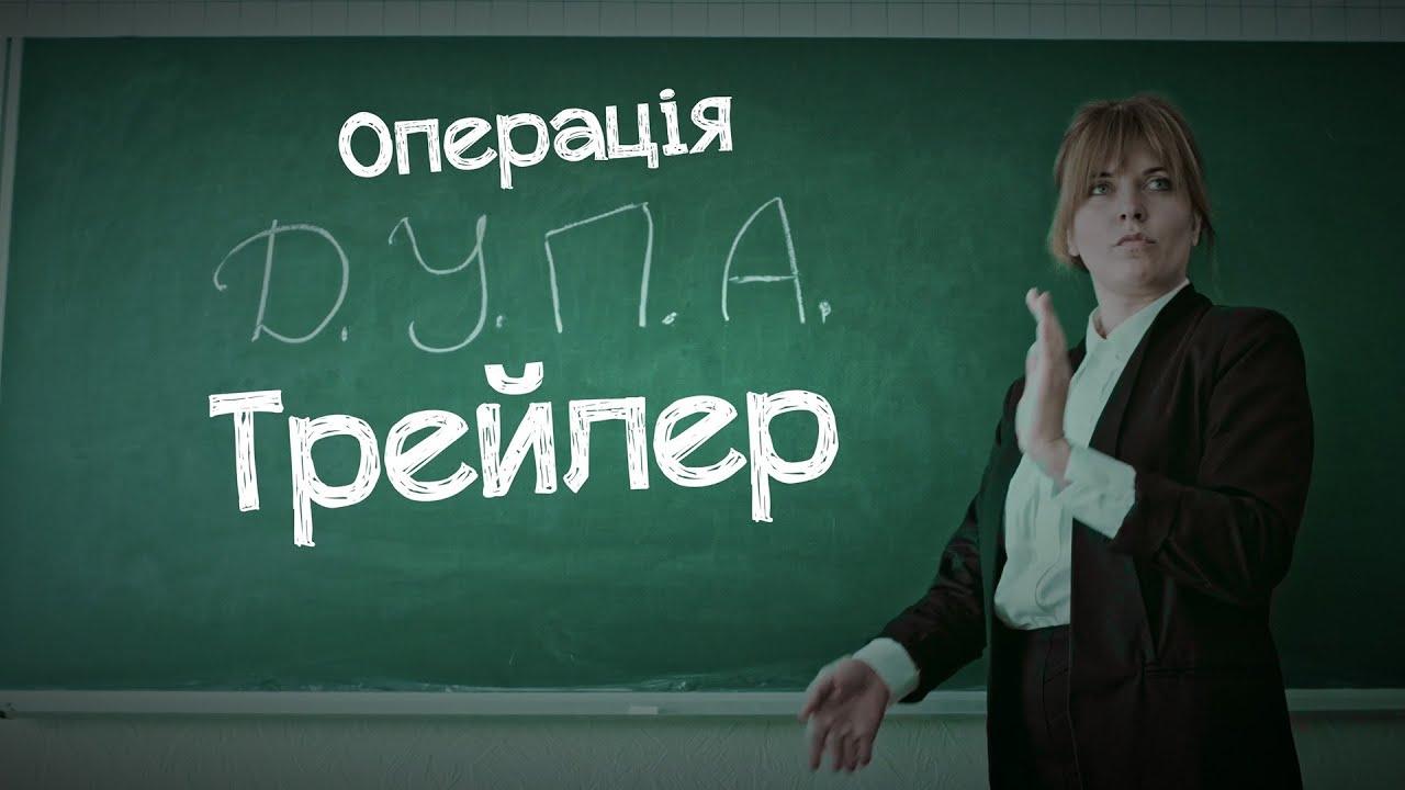 Operation D.U.P.A Trailer
