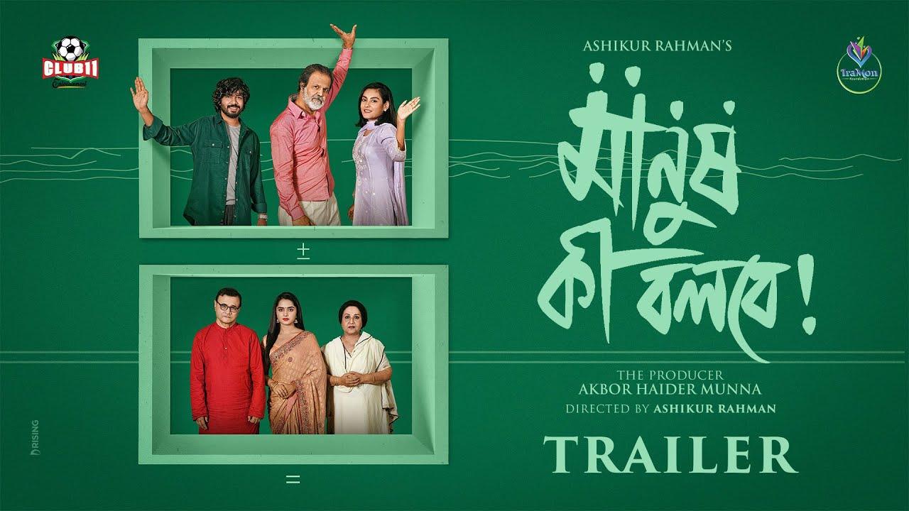 Manush Ki Bolbe! Trailer