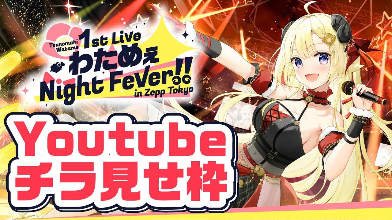 Tsunomaki Watame 1st Live “Watame Night Fever!! in Zepp Tokyo” Trailer