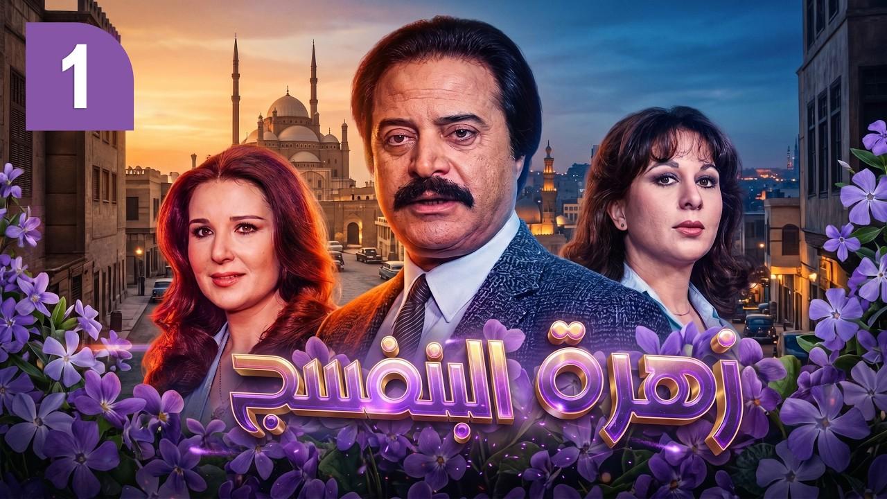 Zahrat el banafsaj Trailer