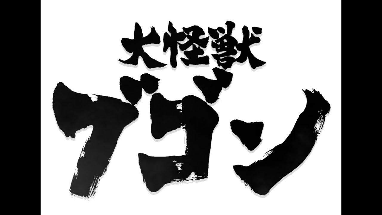 Daikaiju Bugon Trailer