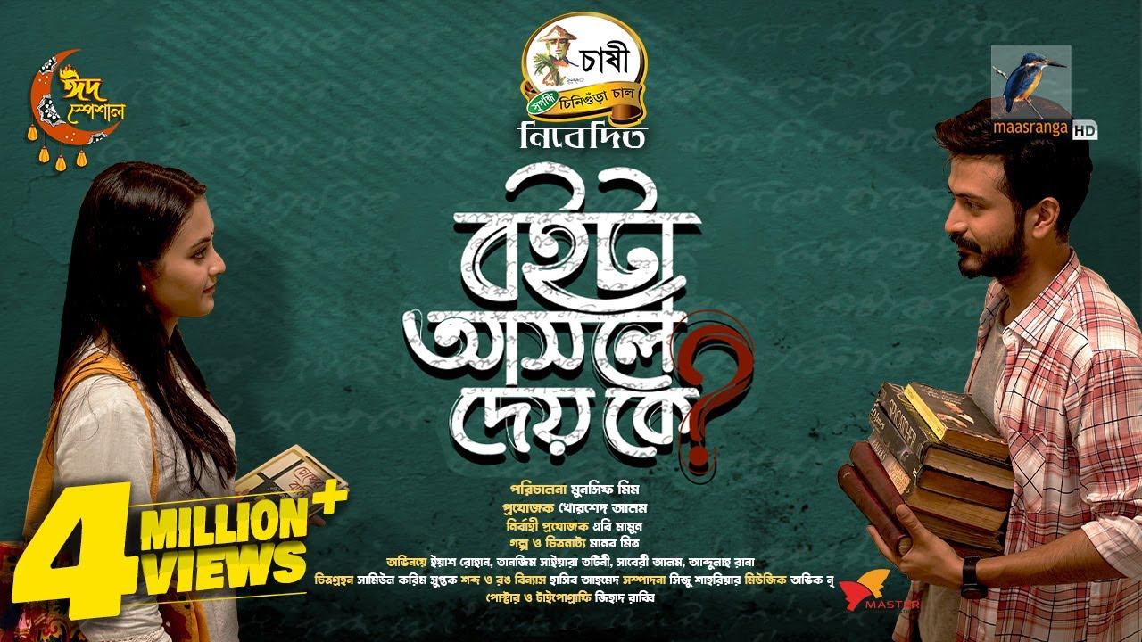 Boita Asole Dey Ke? Trailer