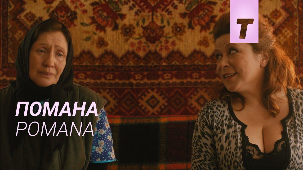 Pomana Trailer