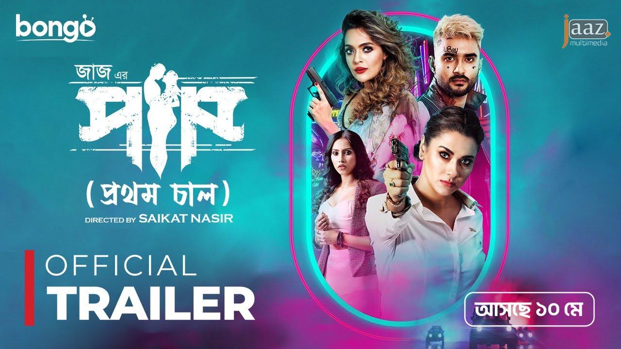 Paap (Prothom Chaal) Trailer