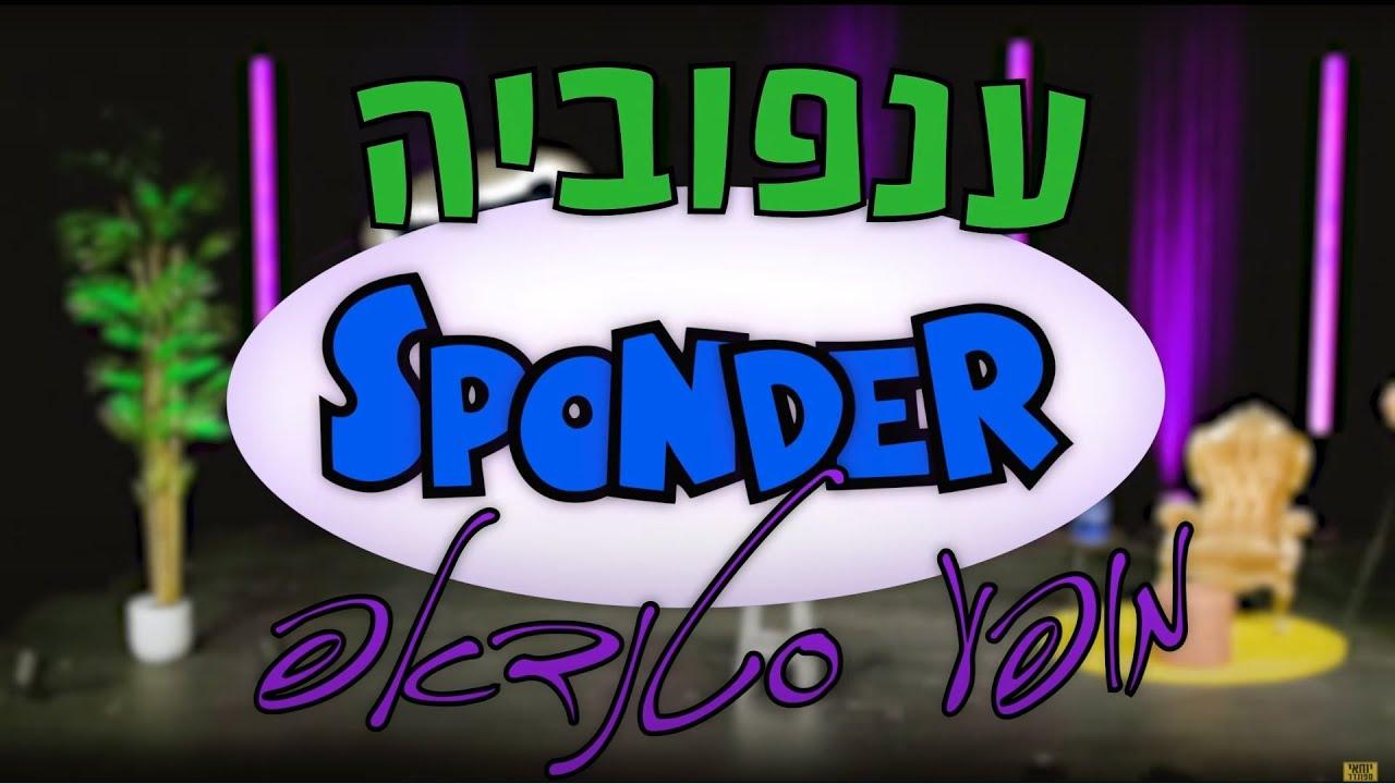 Yohay Sponder - Branchophobic Trailer