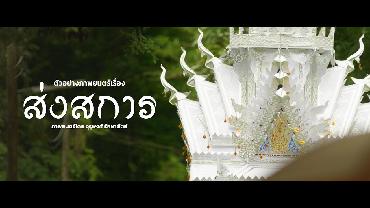 Songsakan Trailer
