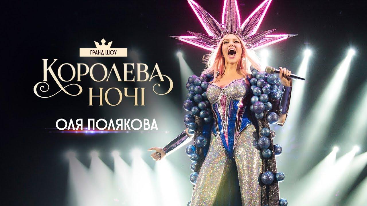 Olya Polyakova - Queen of the Night Trailer