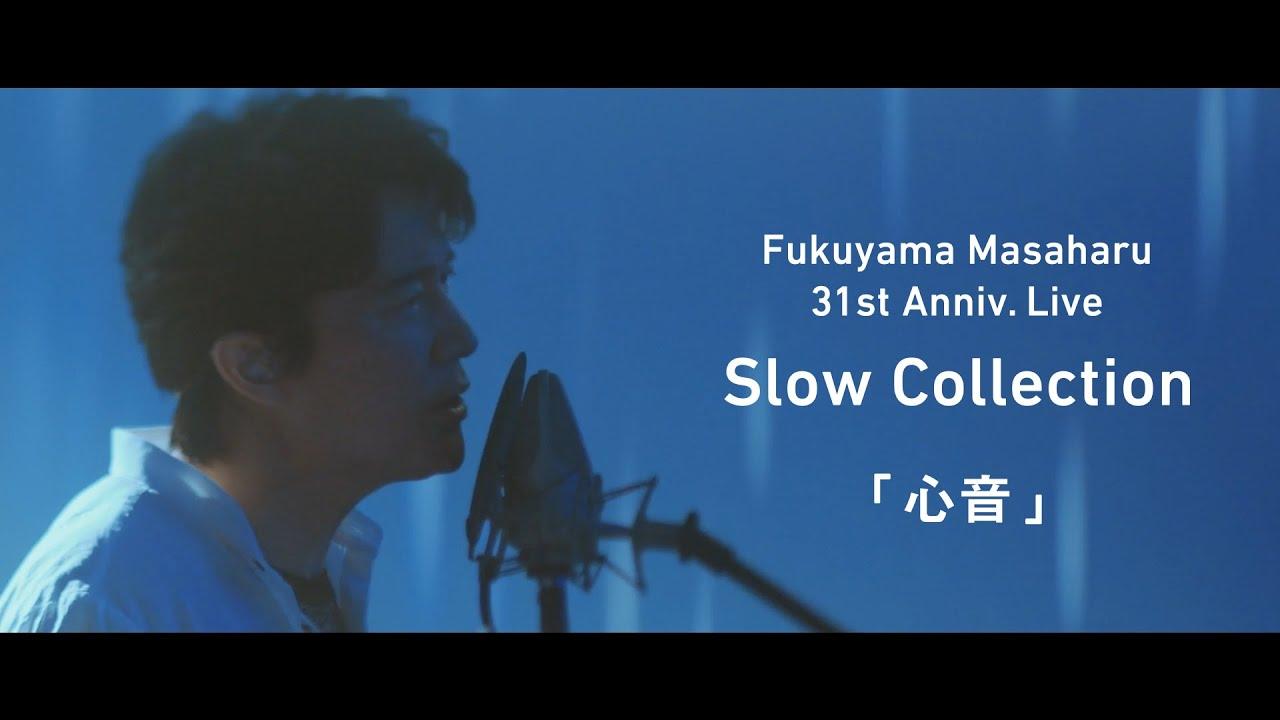 Fukuyama Masaharu 31st Anniv. Live Slow Collection Trailer