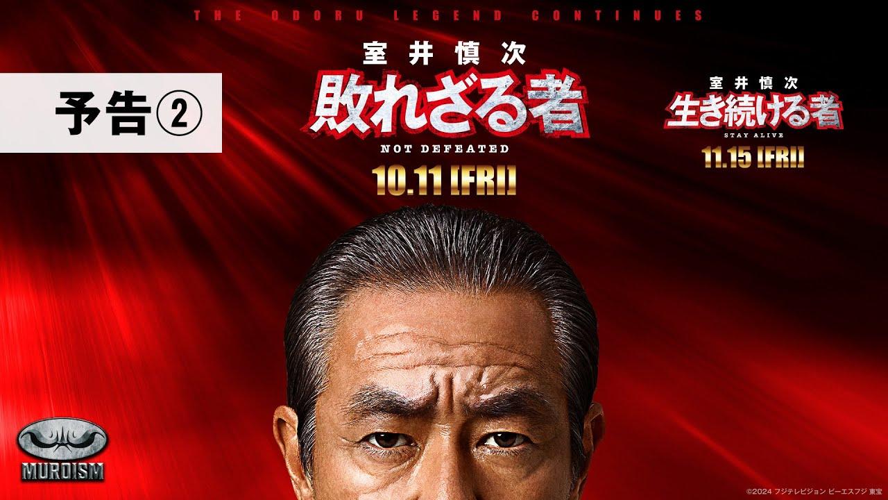 Muroi Shinji: Not Defeated Trailer