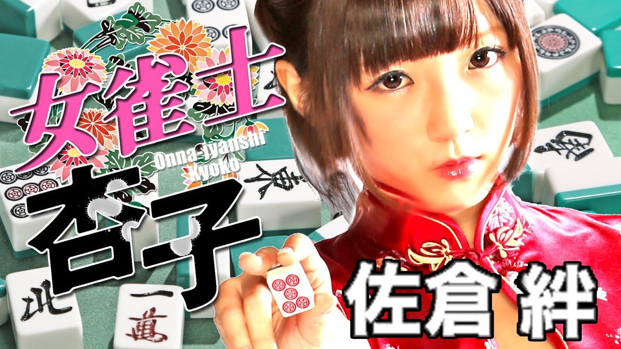 Female Mahjong Player Kyoko Trailer