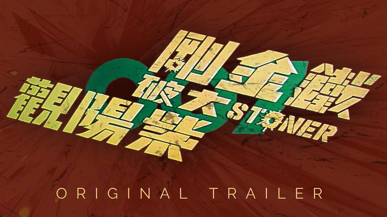 Stoner Trailer