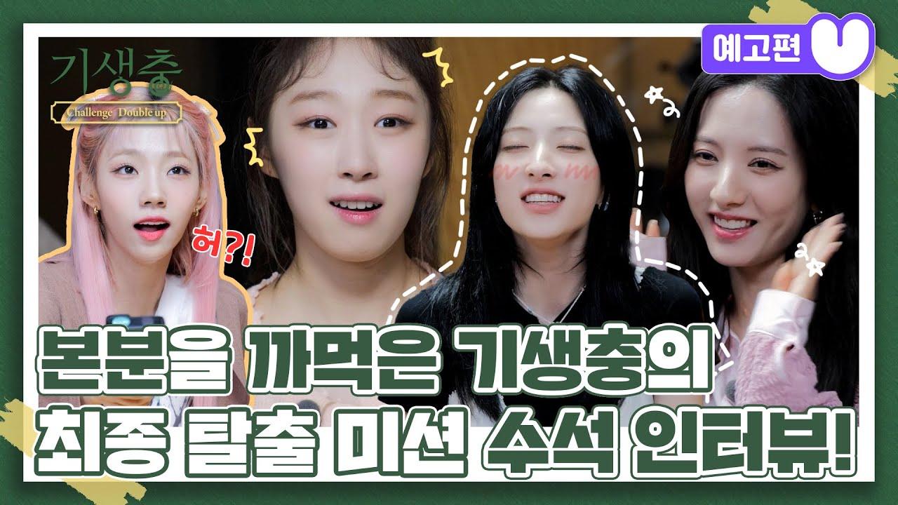 Parasite Challenge Double-Up WJSN Trailer