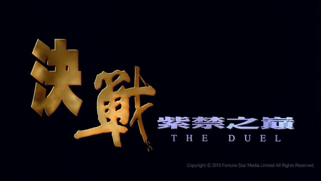 The Duel Trailer